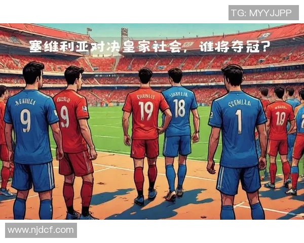 塞维利亚与皇家社会对决数据分析与统计全面解读