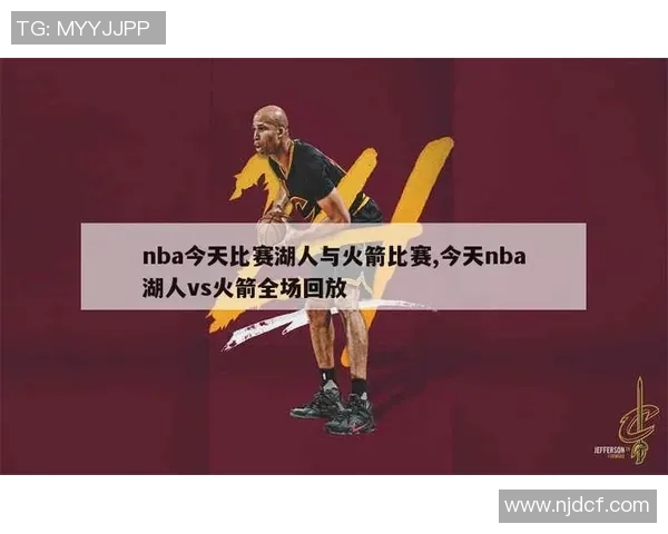 湖人对火箭第五场比赛球员评分全面分析与精彩瞬间回顾 湖人对火箭第五场比赛球员评分全面分析与精彩瞬间回顾