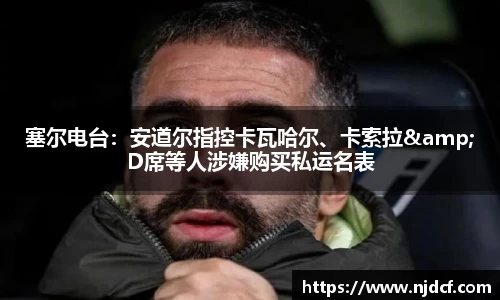 塞尔电台：安道尔指控卡瓦哈尔、卡索拉&D席等人涉嫌购买私运名表