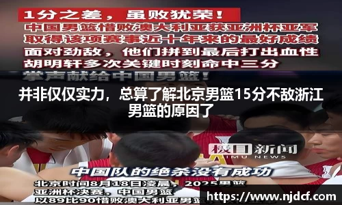 并非仅仅实力，总算了解北京男篮15分不敌浙江男篮的原因了