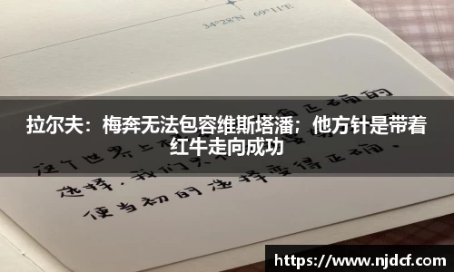 拉尔夫：梅奔无法包容维斯塔潘；他方针是带着红牛走向成功