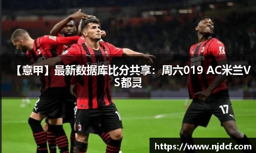 【意甲】最新数据库比分共享：周六019 AC米兰VS都灵